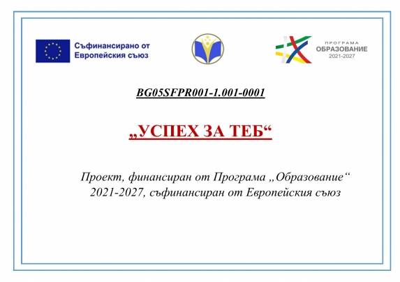  Проект “ Успех за теб“ 